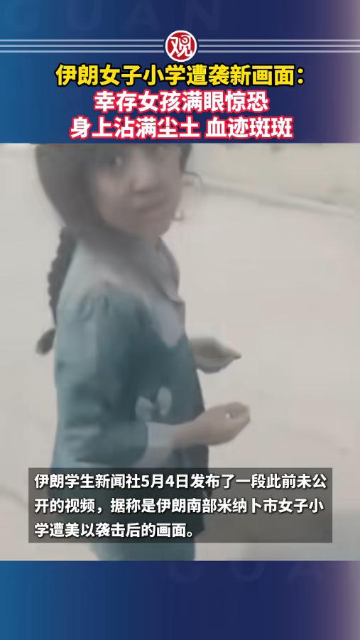当地时间5月4日，伊朗学生通讯社突然放出了一段此前从未公开的视频，这段视频，是俩