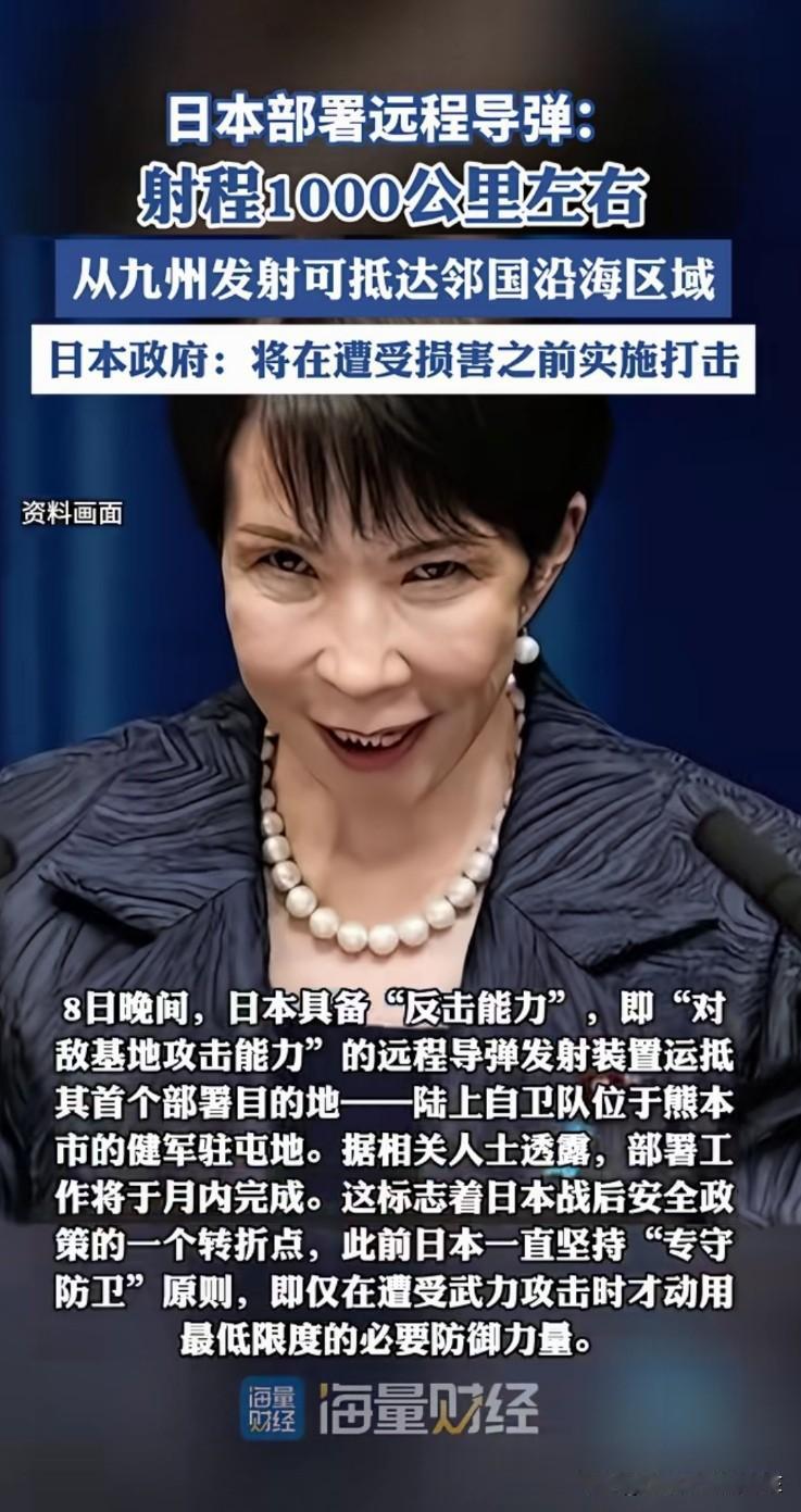 小日子又整事了。他们部署射程1000公里左右的远程导弹，从九州发射可抵达邻国沿海