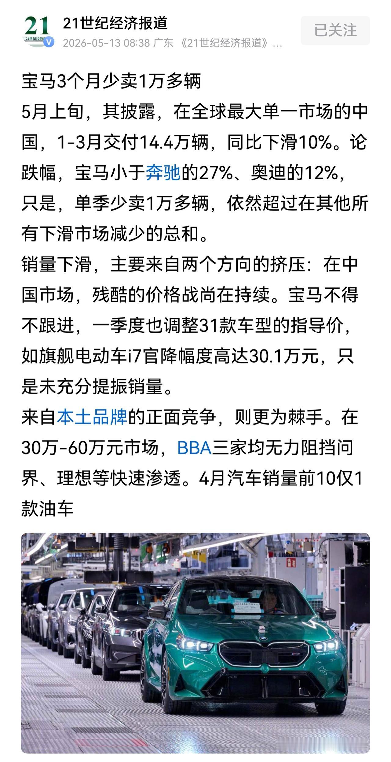 4月汽车销量前10仅1款油车。全球最大单一市场的中国，宝马1-3月交付14.4万