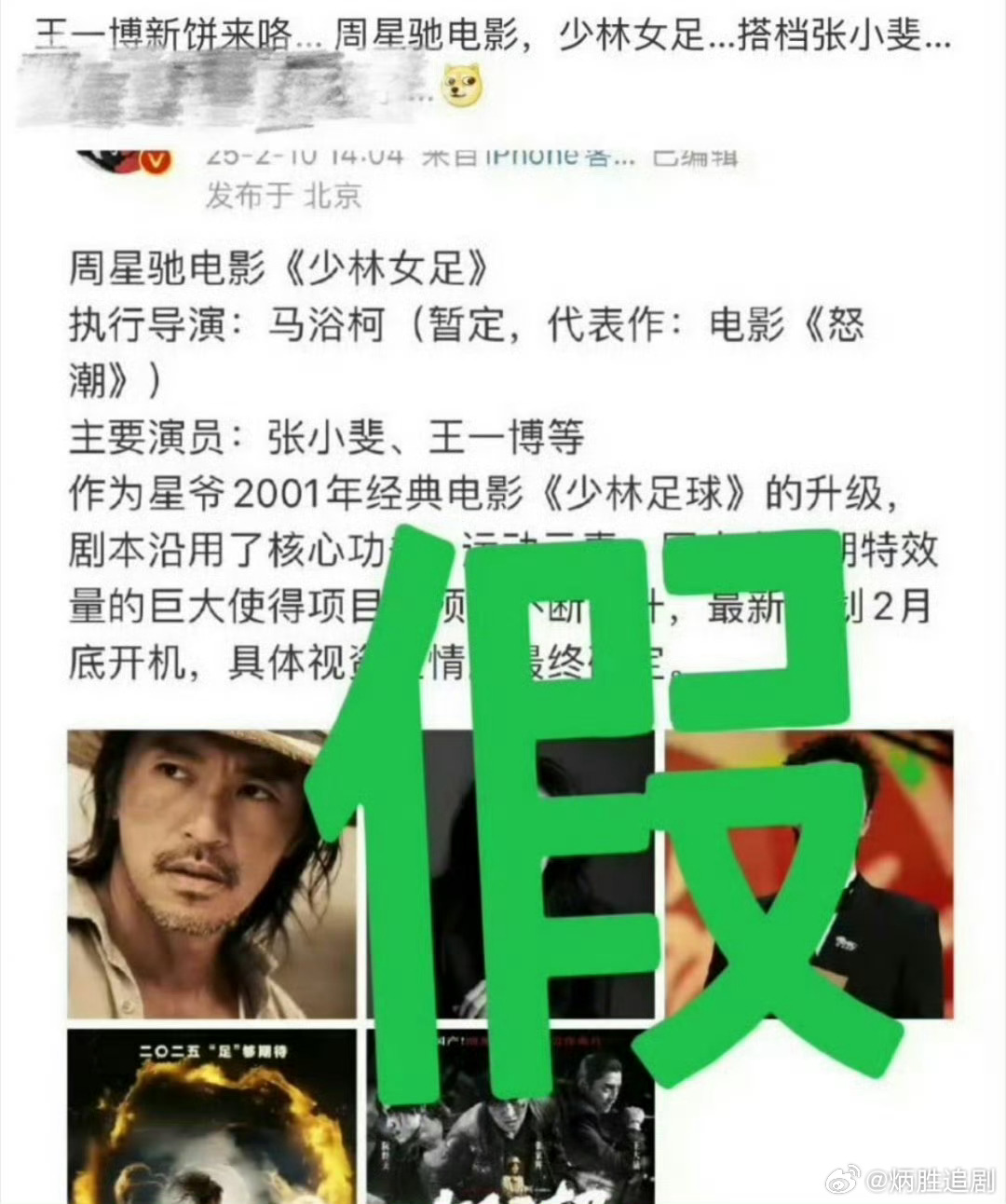 王一博官方粉丝团打假了网传足球电影《少林女足》。 