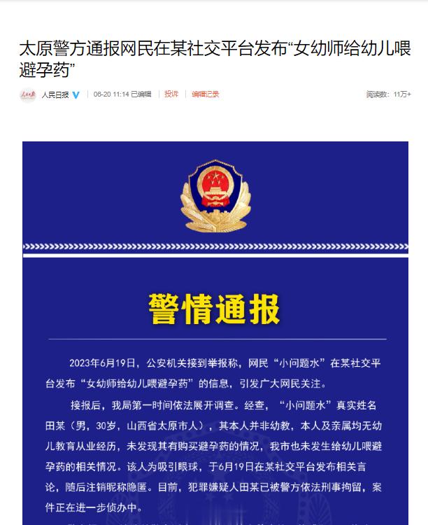 #警方通报网传女幼师疑给幼儿喂避孕药#：“小问题水”真实姓名田某(男，30岁，山