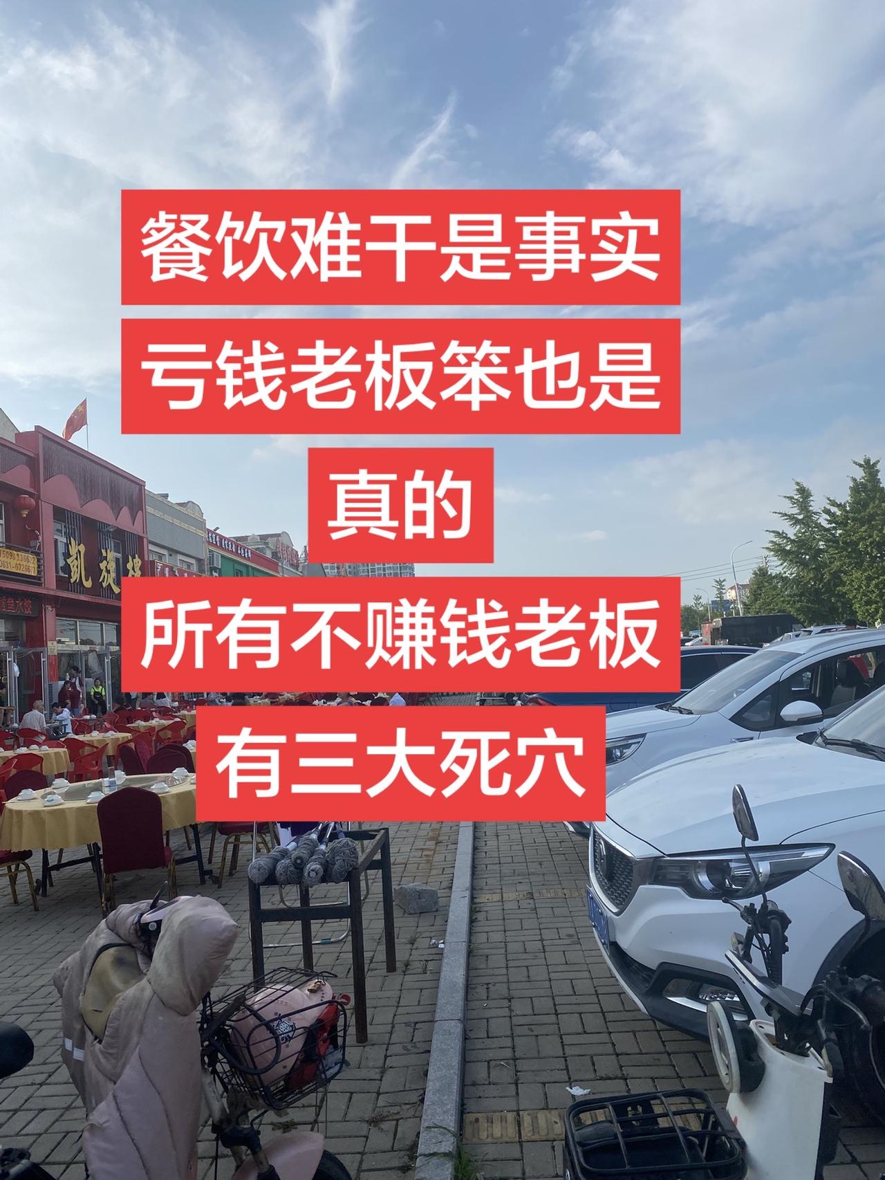 餐饮难干是事实、再难也有机会、不赚钱的老板有三大死穴。
2026餐饮最扎心真相：