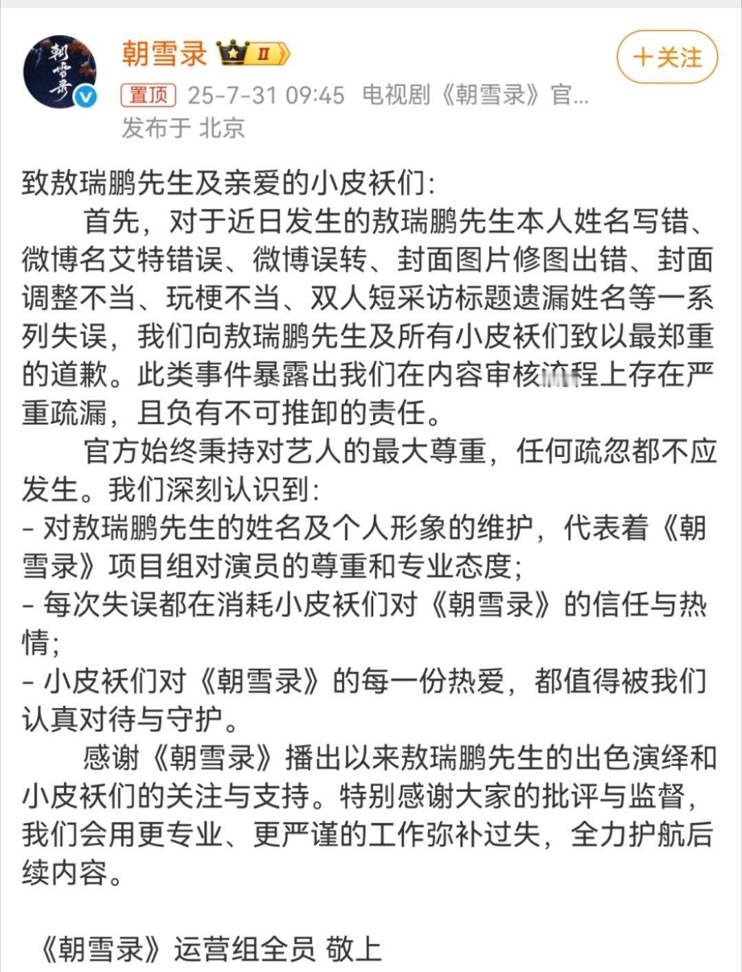《朝雪录》官微携运营组道歉 ​​​