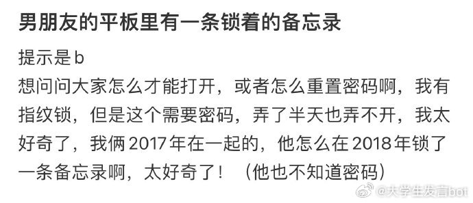 男朋友的平板里有一条锁着的备忘录 ​​​