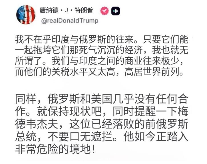 特朗普敲打印度的同时，向俄罗斯前总统发出警告：

“告诉梅德韦杰夫，他是失败的俄
