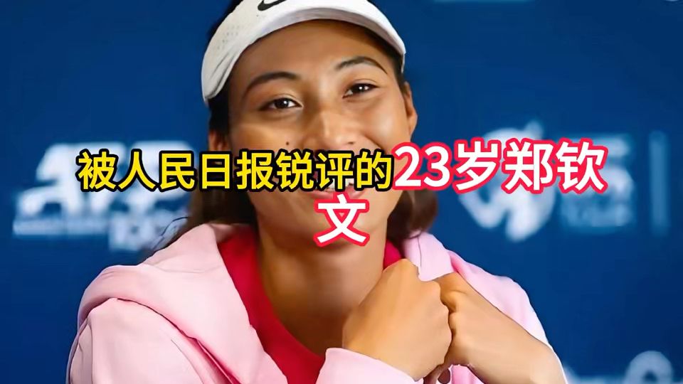 人民日报曾点评23岁郑钦文赛场表现，美网赛事结束，她收获了丰厚的赛事奖金。