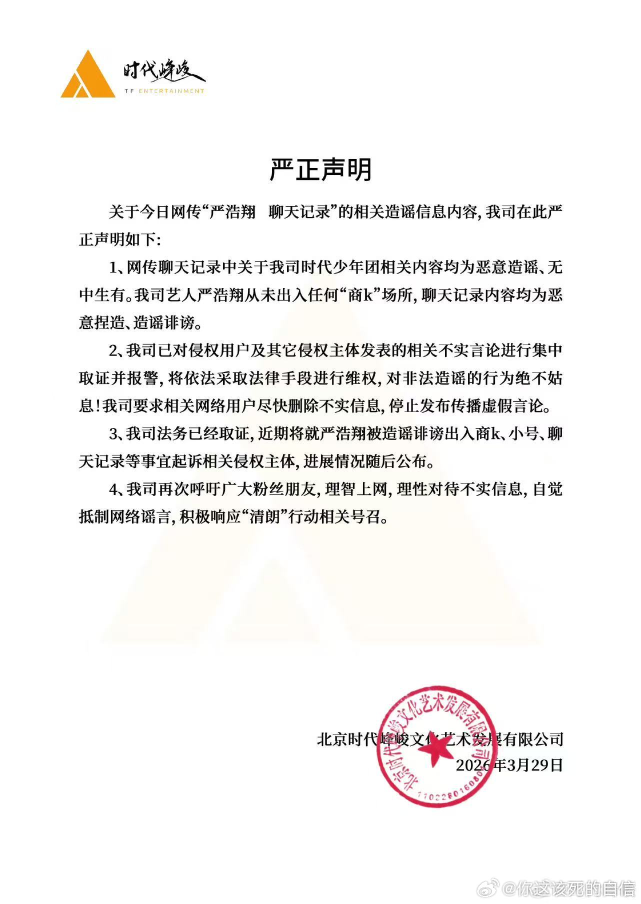 时代峰峻严浩翔严正声明时代峰峻回应严浩翔聊天记录事件时代峰峻回应严浩翔聊天记录事