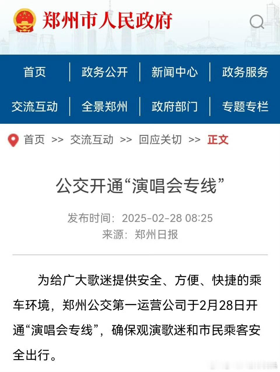 郑州市人民政府还特地都发文为张艺兴演唱会开通专线！[666] 