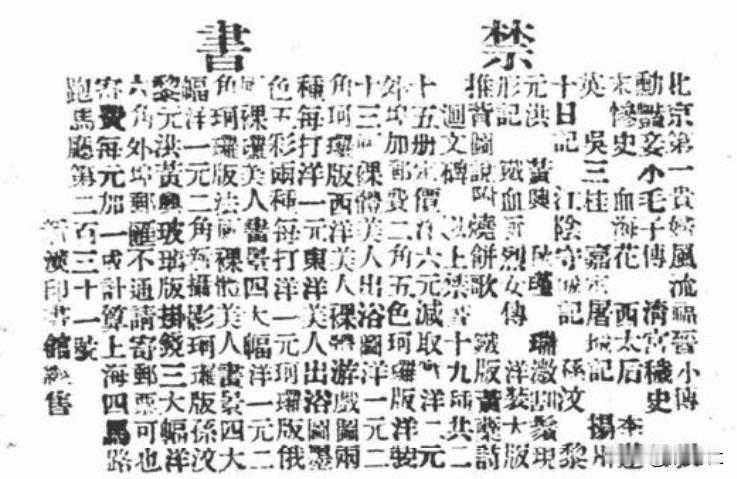 民国刚建立，就有人登报甩卖清朝时候的禁书了，看看都有什么书？
这是1912年4月