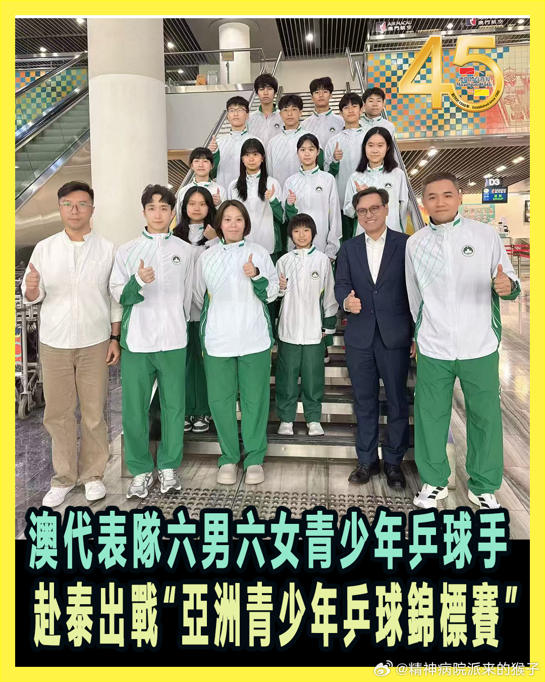【澳门体育周报】澳门代表队六男六女青少年乒乓球选手，赴泰国参加“亚洲青少年乒乓球