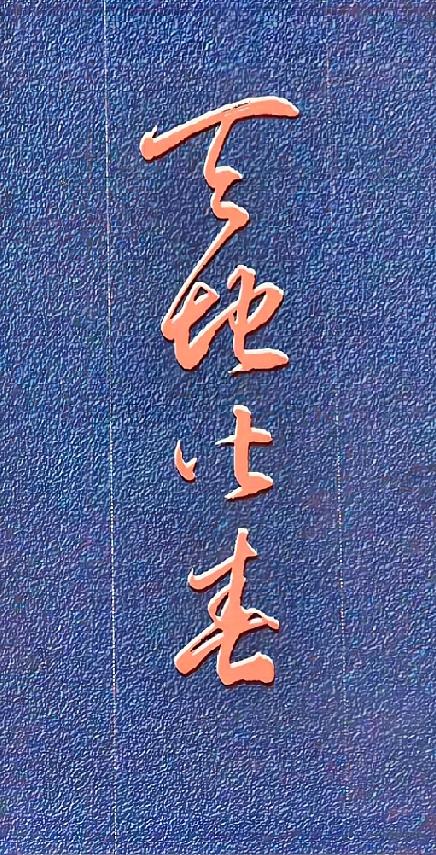 四字草书难倒众人，能全部认出的是书法大神

这幅竖版草书四字，笔画连绵缠绕，第一