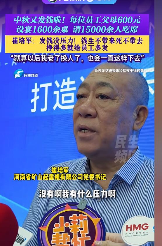 “只要我大脑不糊涂，这个钱我还会一直发下去！”临近中秋，河南矿山老板崔培军又开始