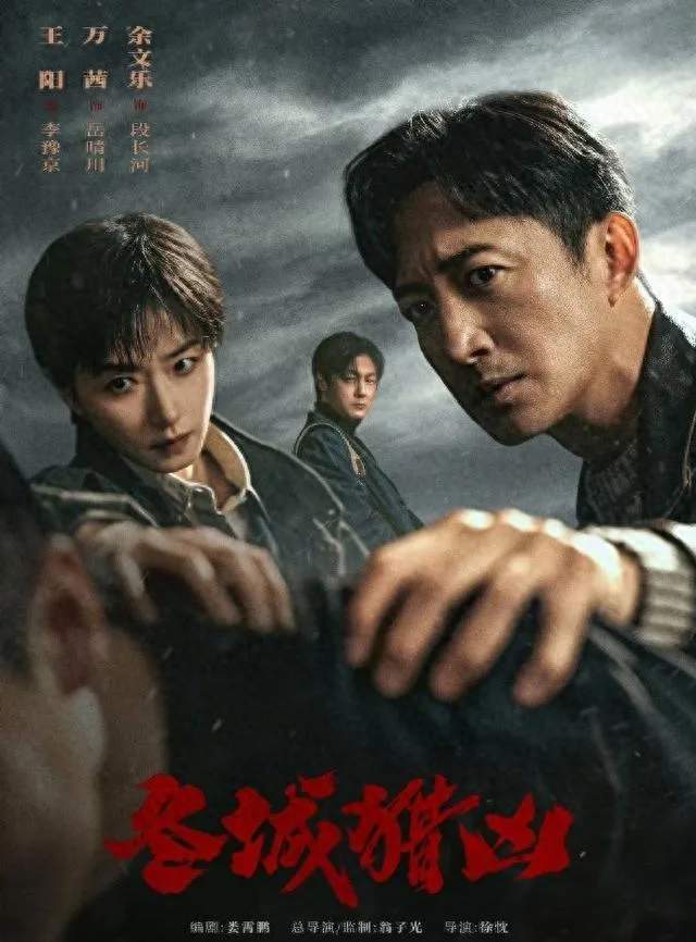 13年悬案再启！王阳万茜追凶，余文乐首演反派