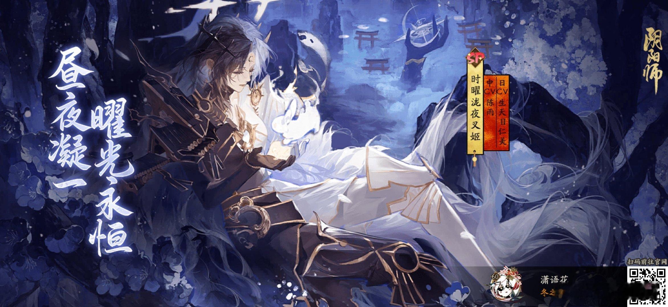 阴阳师手游[超话]阴阳师 昼夜凝一，曜光永恒！全新SP阶式神时曜泷夜叉姬降临！速