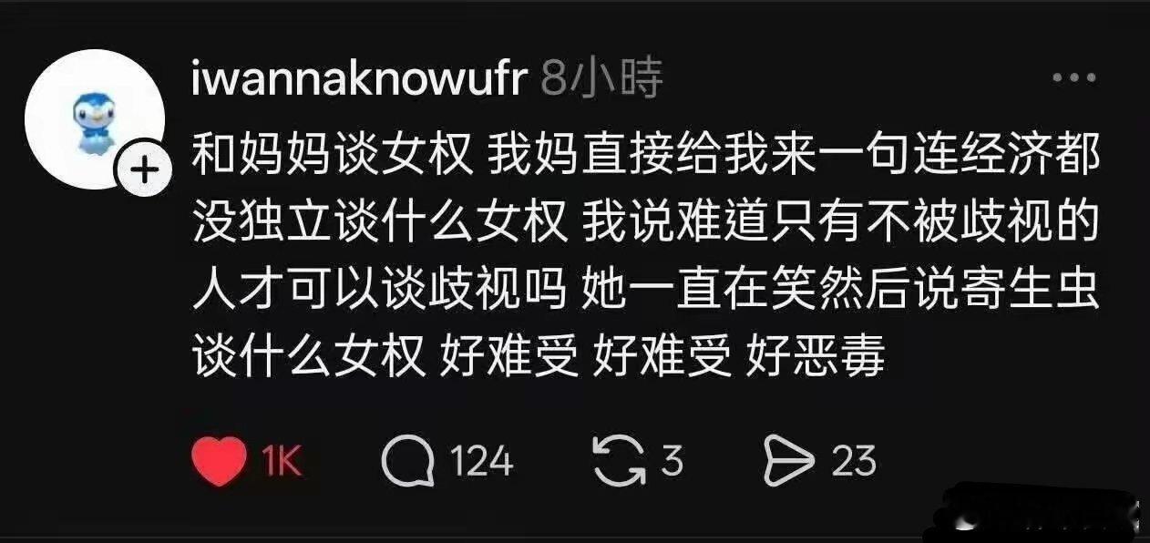 连经济都不独立，谈什么女权？ 
