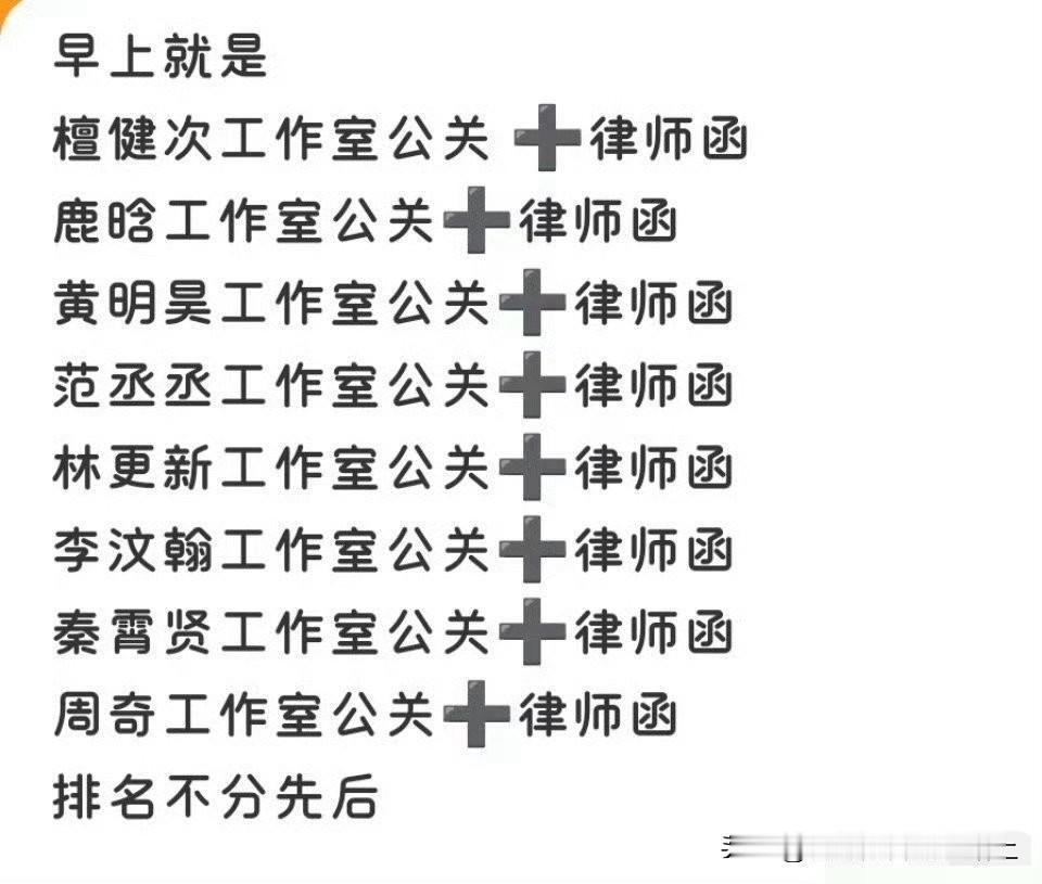 不管真假这姐官司肯定是吃定了。
檀健次、林更新、张一山、周奇、鹿晗、李汶翰、范丞