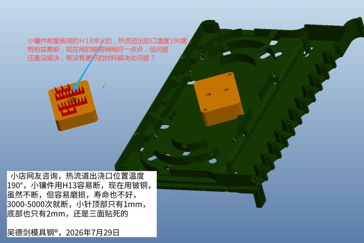 抖店咨询，热流道出浇口位置温度190°，小镶件用H13容易断，现在用铍铜，虽然不