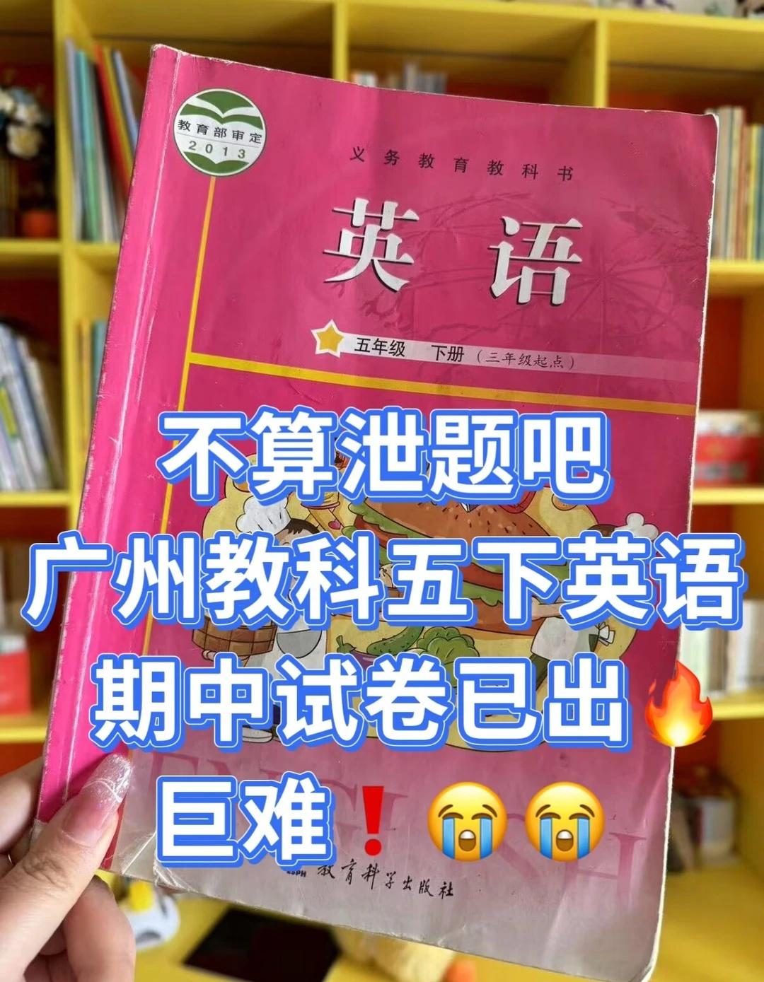 刚发的🔥广州教科五下英语期中试卷已出
🈶电子版➕听力，可分享🔥
广州教科版