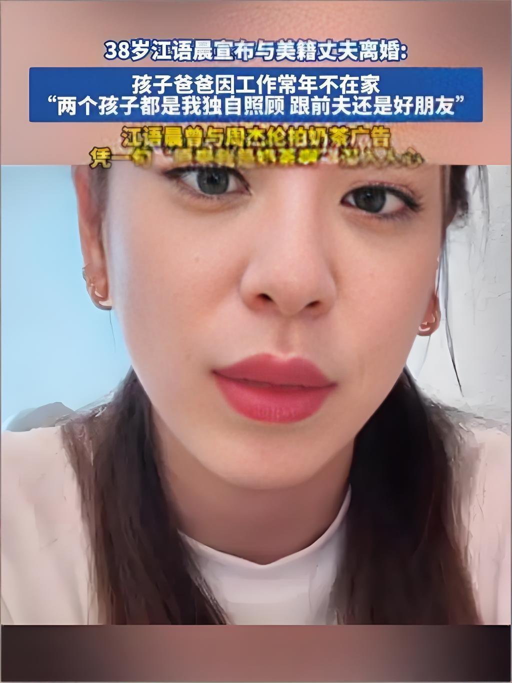 2025年10月3日，38岁的江语晨以“分手快乐，单身快乐”官宣离婚。她坦言九年