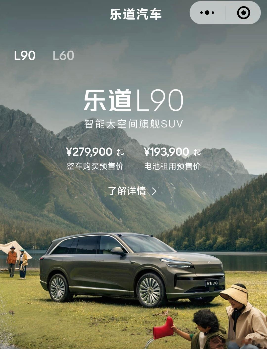 乐道L90明晚就要发布了。目前整车购买预售价是27.99万，租电池是19.39万