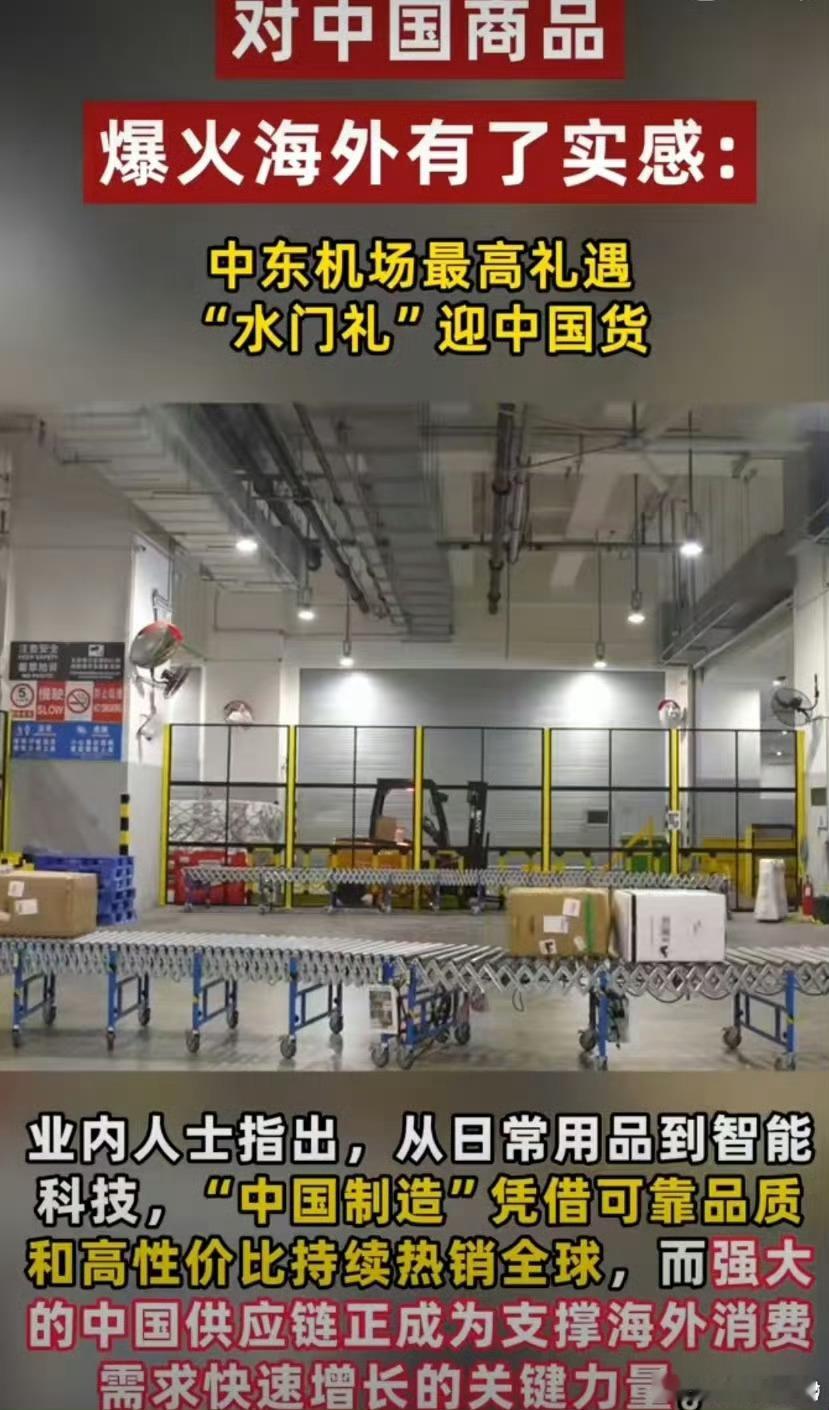 中东机场水门礼迎中国货之前总觉得海外对中国货的认可，多是消费者之间的口碑相传；直