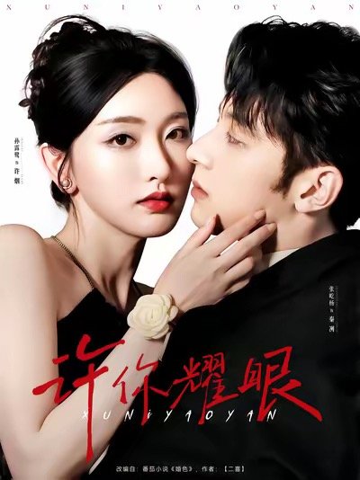 许我耀眼新闻女王也被短剧抄袭了 电影长剧都是高仿短剧素材库 短剧为何成了抄袭重灾