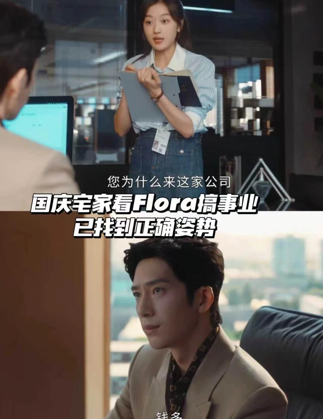 国庆宅家看Flora搞事业，已找到正确姿势
最近全网都在找Luke，我更偏爱Fl