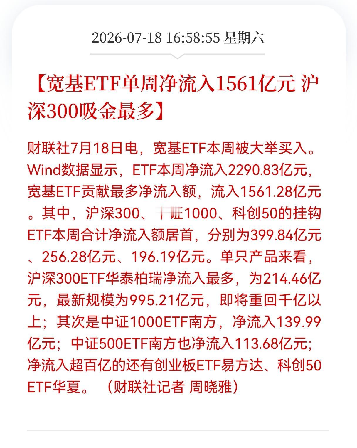 本周2290亿资金涌入ETF，宽基ETF单周净流入1561亿元，沪深300吸金最