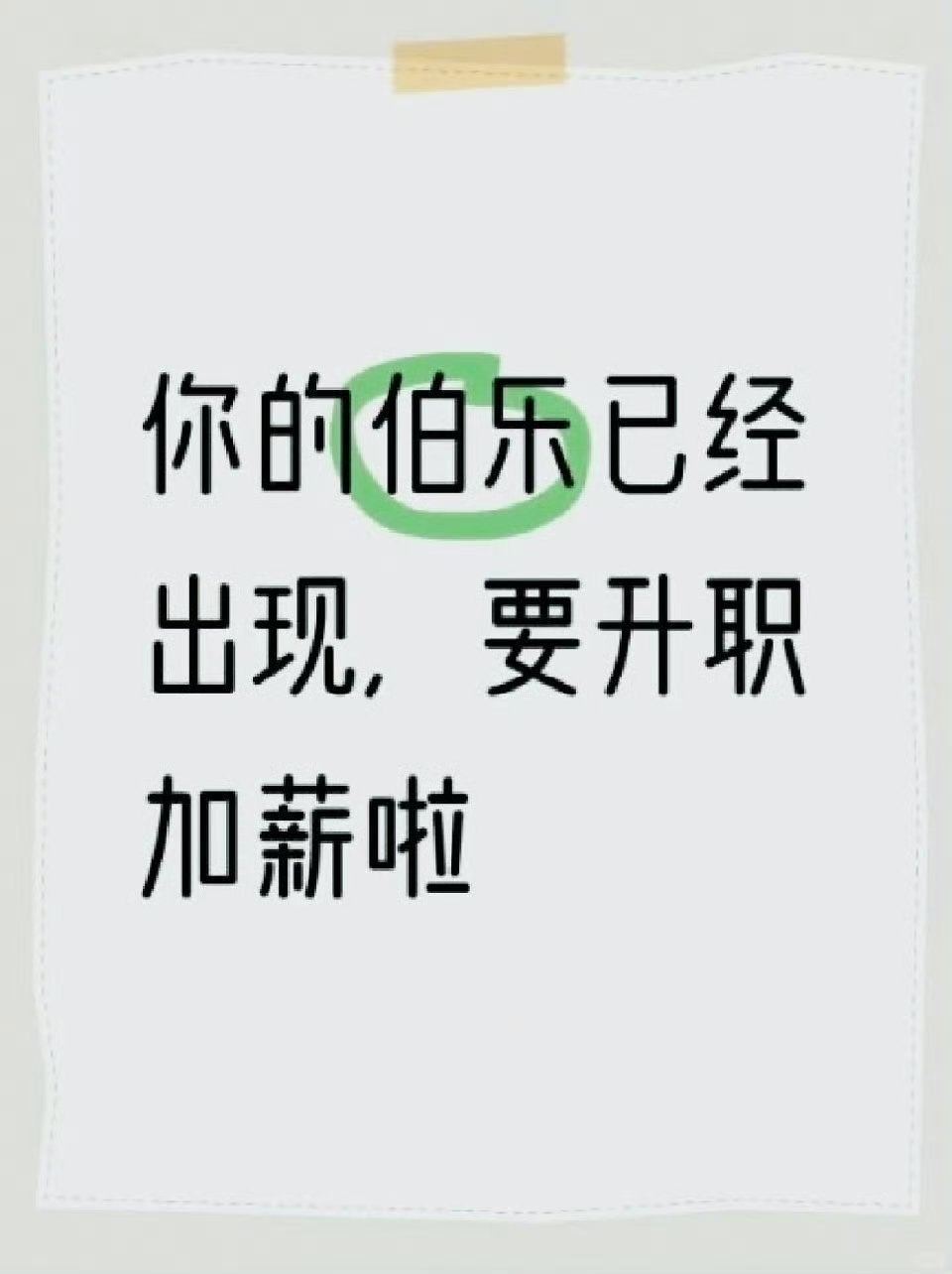 你的伯乐已经出现，要升职加薪啦 