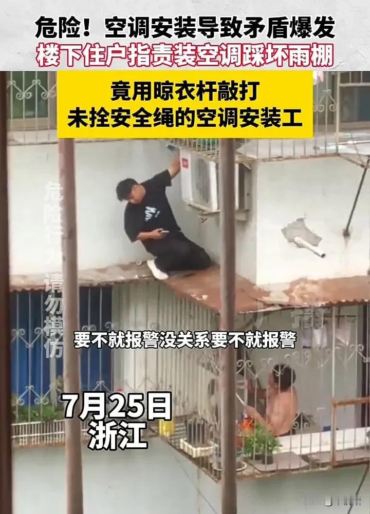 就不能好好说话嘛！7月25日，浙江一位安装师傅正在户外安装空调，但住在楼下的一位