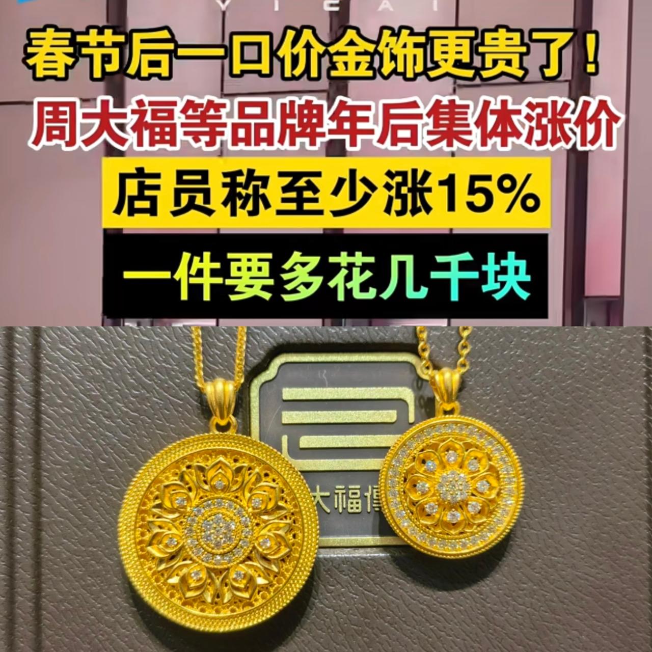 周大福又要涨价了。

门店那边已经松口：一口价类产品，预计涨幅15%到30%。3