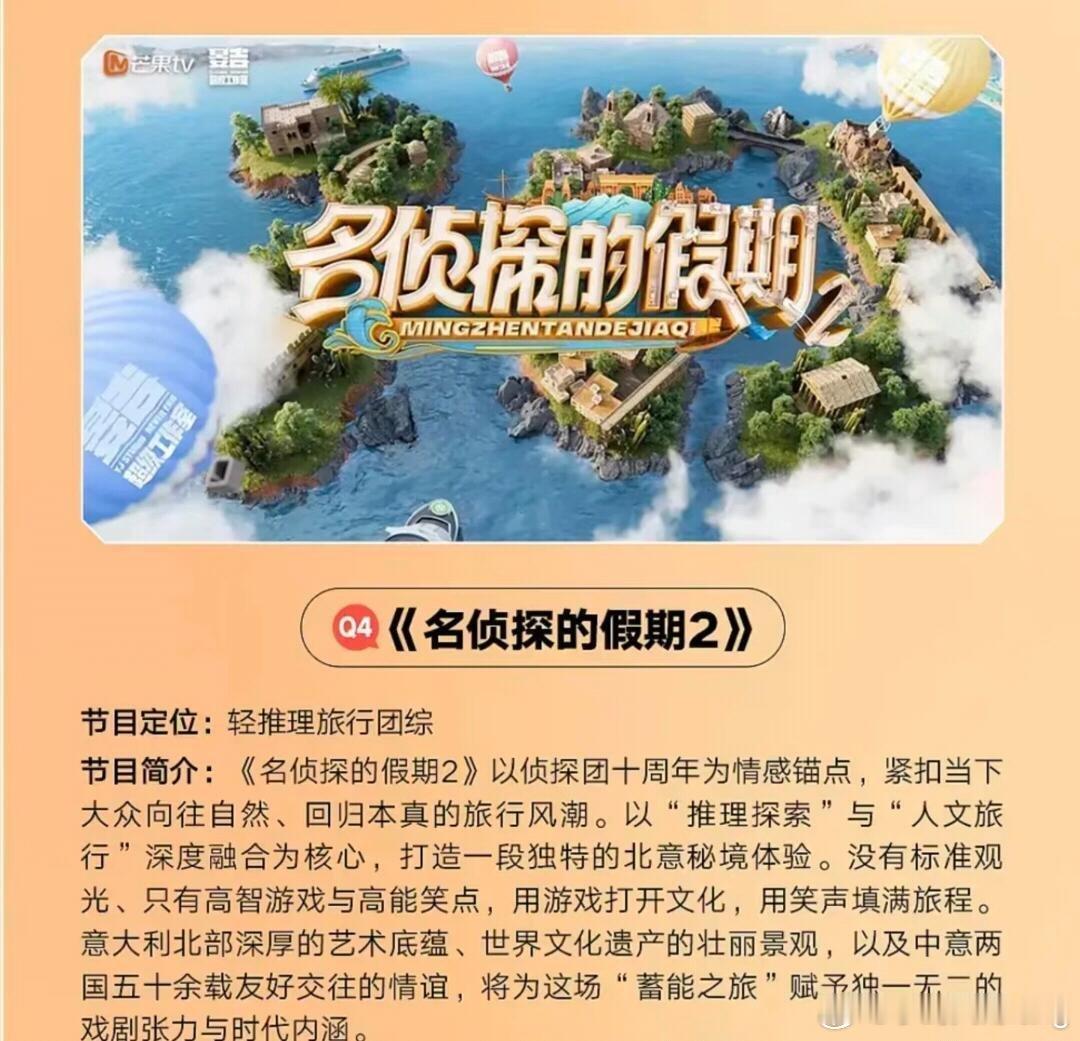 名侦探的假期2有地点啦‼️意大利北部节目定位：轻推理旅行团综节目简介：《名侦探的