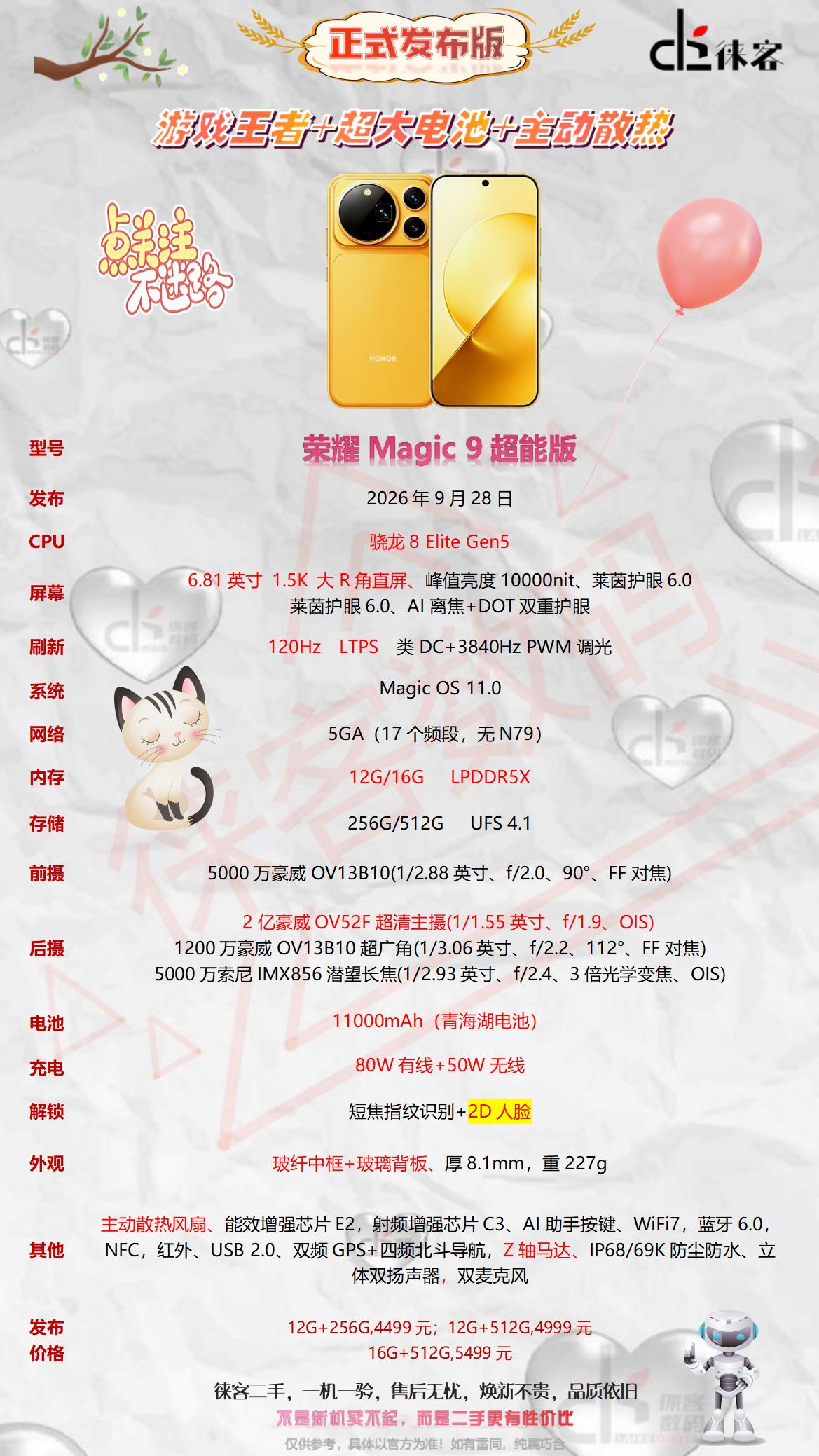 一图看懂荣耀magic9超能版配置参数图荣耀magic9超能版 荣耀