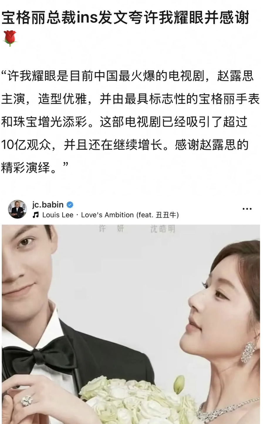 宝格丽总裁发文感谢赵露思，称许我耀眼是中国中国最火爆的电视剧。 ​​​