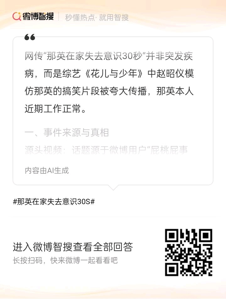 那英在家失去意识30S网传“那英在家失去意识30秒”并非突发疾病，而是综艺《花儿