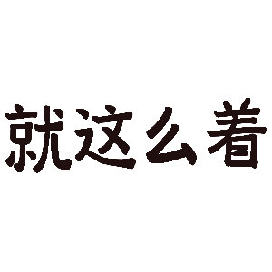 长期不换各种社交头像为什么要总换头像啊？不怕别人找不到或者不好认出自己吗？我就是