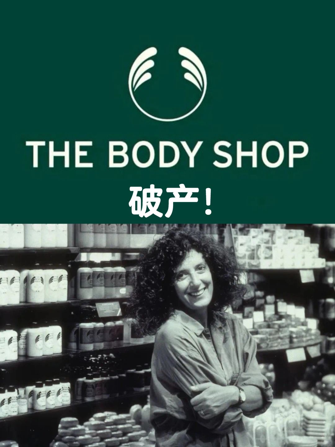 笔记｜The Body Shop破产