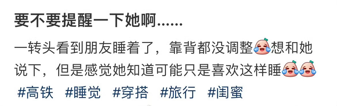 要不要提醒一下她啊…… 难怪我一上高铁就睡觉 ​​​