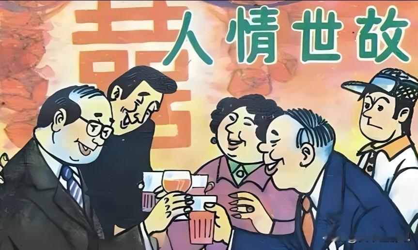 逢人就喊“哥、姐”。第二：聚会，迟到了，只道歉，不解释，先自罚三杯!最好的关系，