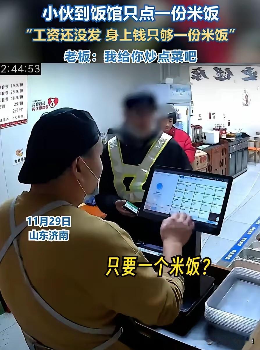 网友感动了:山东济南，小伙到饭点吃饭只点了一碗米饭，因为还没发工资他身上就剩下2