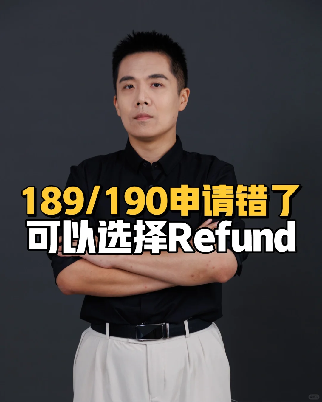 189/190签证如果申请错了可以申请refund