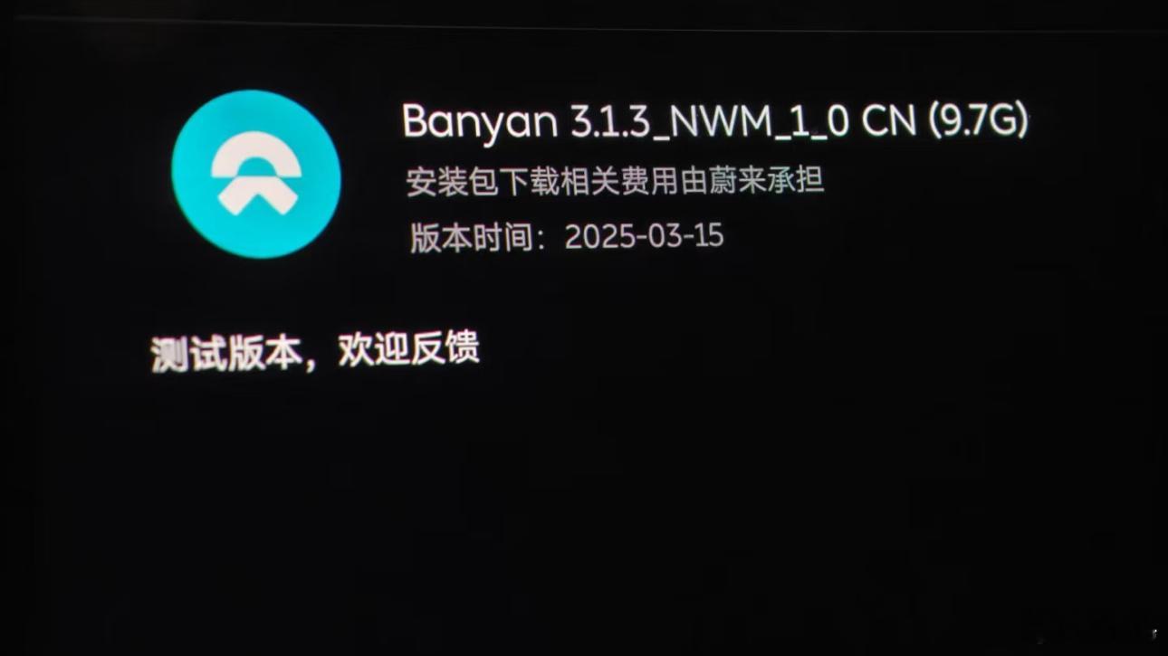 蔚来世界模型，竟然在Banyan 3.1.3 千呼万唤始出来？听说非常牛逼，可能