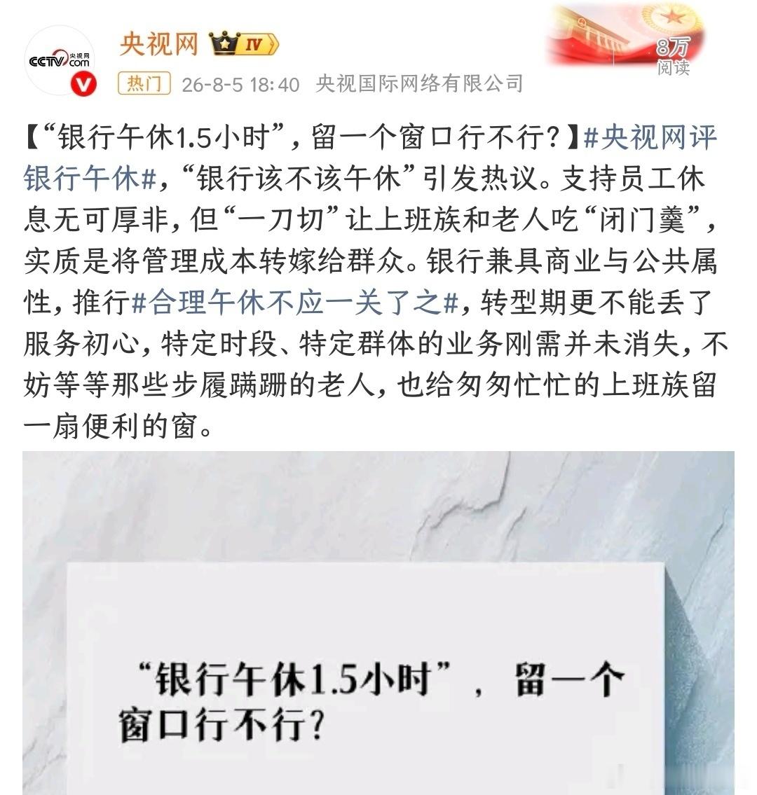 央视网评银行午休既要内部管理人性化，又要外部服务便民化。银行员工午休值得理解，但
