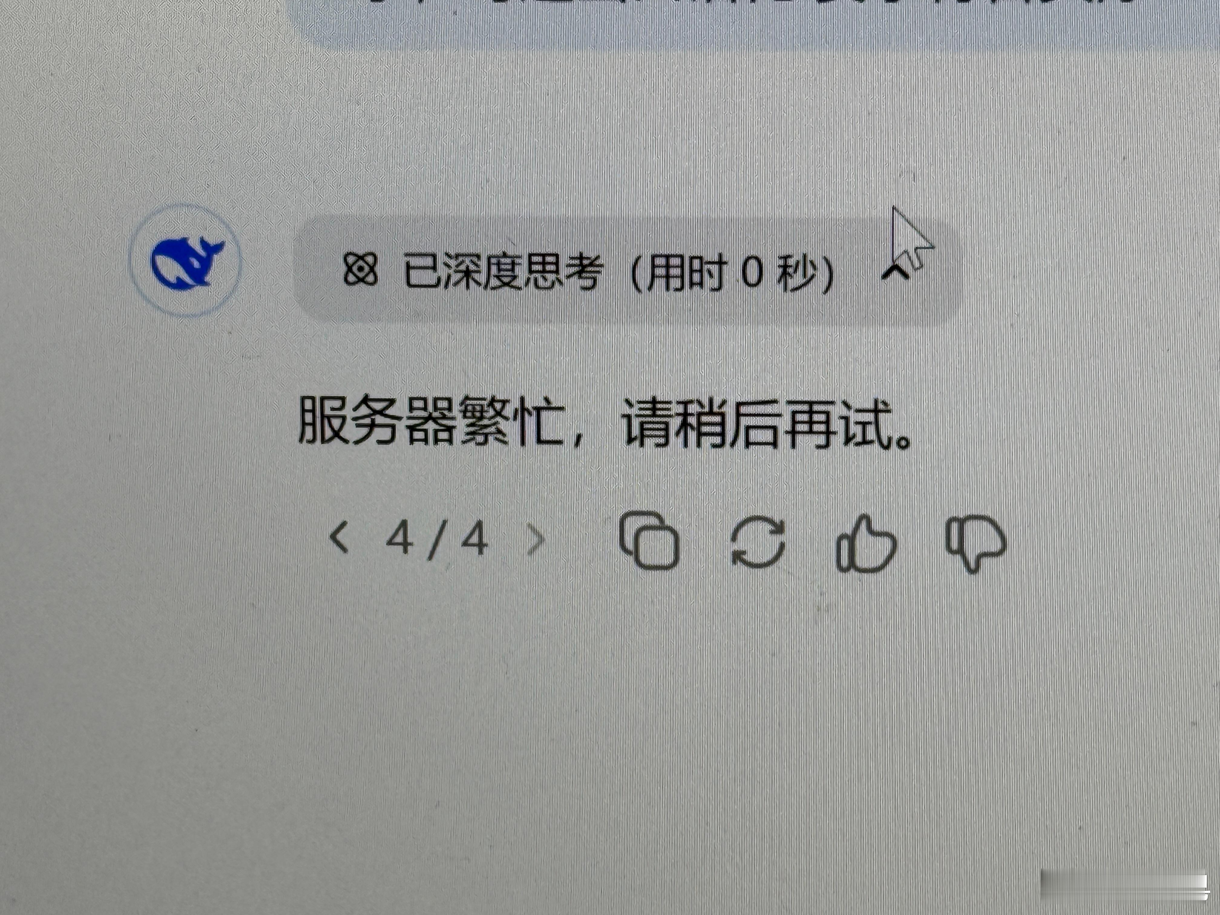 看第一张图的时候你血压高吗？DeepSeek的服务器问题是真的…(~_~💧)那