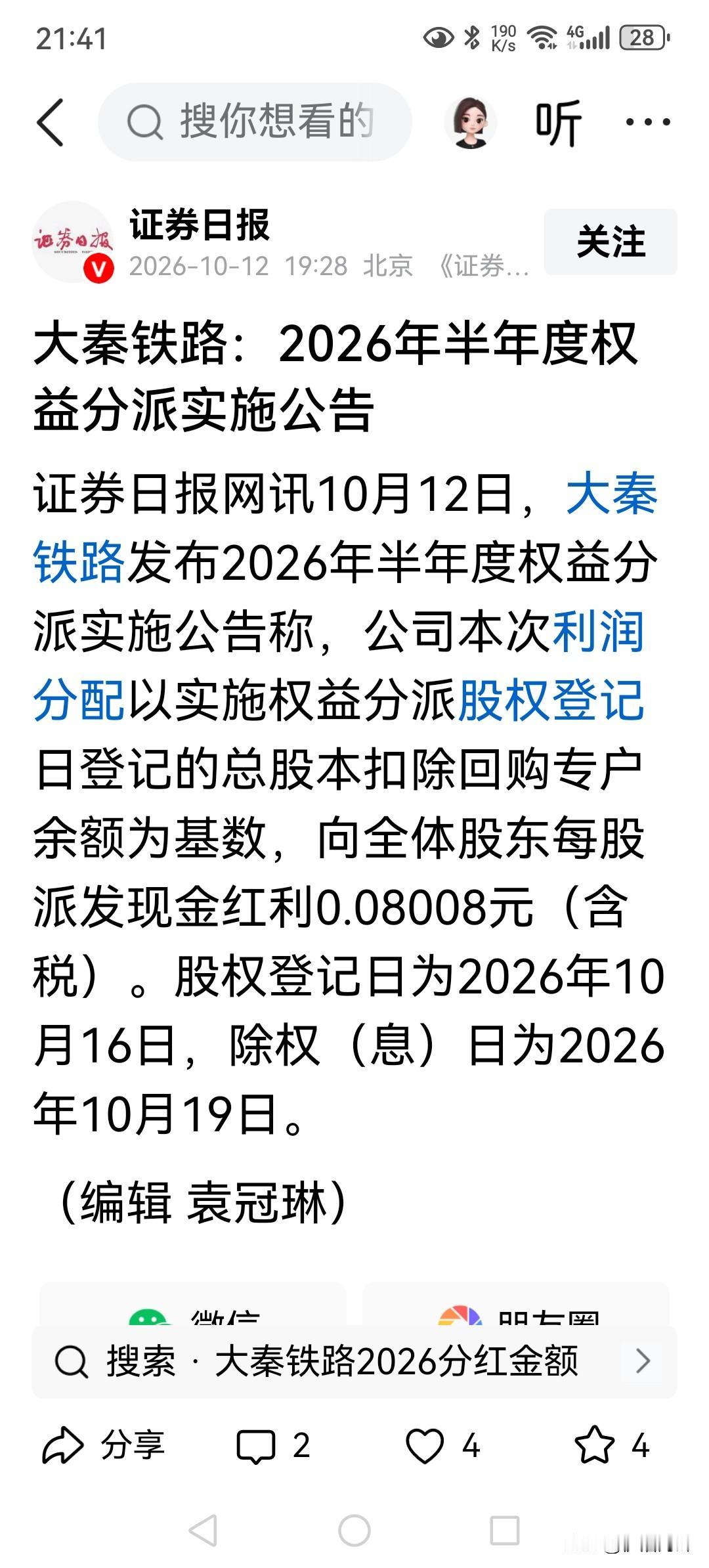 蚊子腿也是肉[笑哭]
大秦铁路中期分红每股8.008分，16号到账，目前股息率略