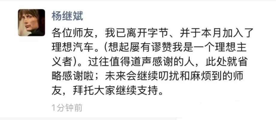 12 月 8 日，前字节跳动公关总监杨继斌在朋友圈官宣：这个月正式加入理想汽车！