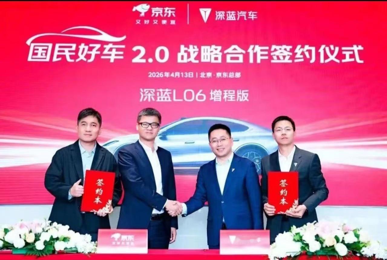 深蓝汽车 4月13日，深蓝汽车与京东汽车正式签署战略合作协议，双方宣布国民好车2