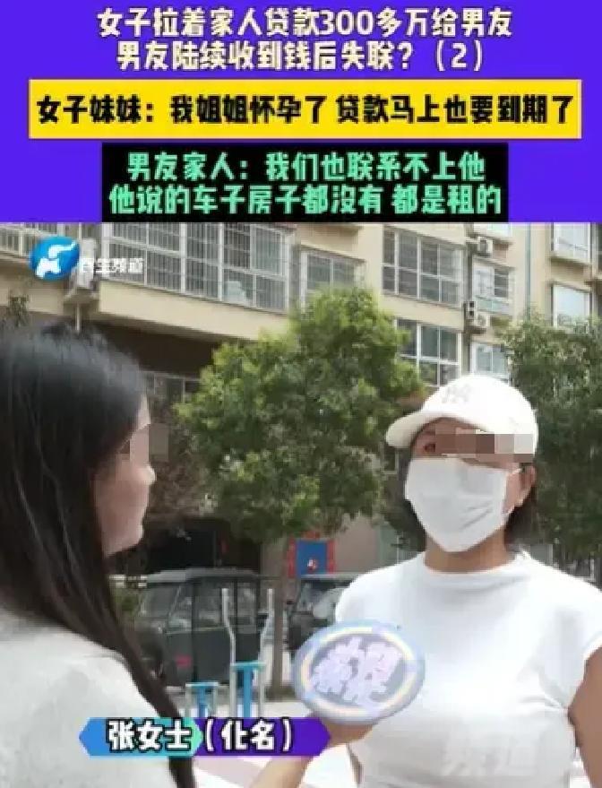 安阳张女士被男友忽悠贷了414万，人跑了。

交往时又是送豪车又是豪宅，看着阔气