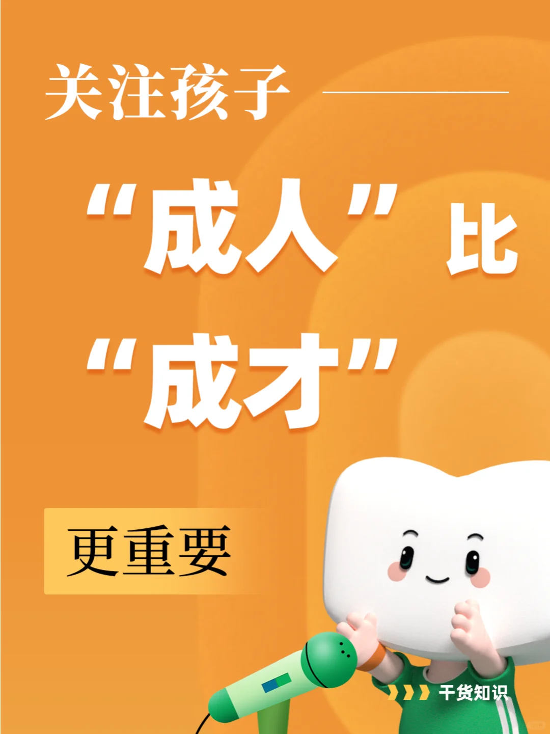🌟 关注孩子“成人”比“成才”更重要！