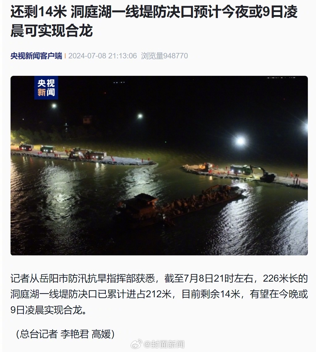 【还剩14米！#洞庭湖决口预计今夜或9日凌晨合龙# 】记者从岳阳市防汛抗旱指挥部